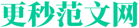 更秒范文网